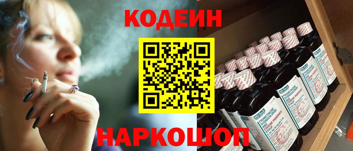 Codein напиток Lean (лин) Оренбург